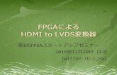 FPGAによるHDMI to LVDS変換器