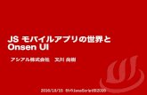 JS モバイルアプリの世界と Onsen UI