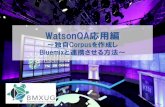 WatsonQA応用編～BluemixとWatson Engagement Advisor(WEA)連携～
