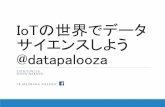 IoTの世界でデータサイエンスしよう (IBM Datapalooza Tokyo 講演資料)