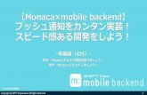 【Monaca×mobile backend】プッシュ通知をカンタン実装！スピード感ある開発をしよう！-準備編(iOS)-