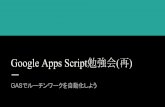 [D3] Google Apps Script勉強会(再)