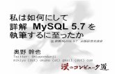 私は如何にして詳解 MySQL 5.7を執筆するに至ったか