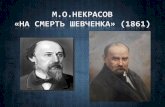 Nekrasov На смерть Шевченка