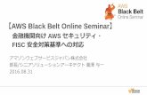 AWS Black Belt Online Seminar 金融機関向け AWS セキュリティ・FISC 安全対策基準への対応