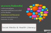 Social Media & Health Literacy: A Policy Brief for Thailand's National Reform Steering Committee (September 14, 2016)