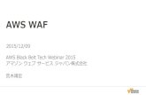 AWS Black Belt Tech シリーズ 2015 - AWS WAF