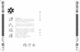 20161207 全284+拉頁 譚氏六修族譜