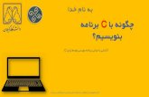 How to program with c in persian