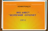 конференция "Безпечний Інтернет 2016"