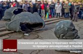 Ставлення до окремих  історичних постатей  та процесу декомунізації в Україні