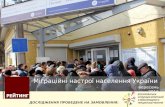 Міграційні настрої населення України