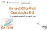 Microsoft Office World Championship 2016. Всероссийский отборочный этап