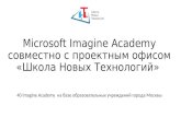 Microsoft Imagine Academy совместно с проектным офисом «Школа Новых Технологий»