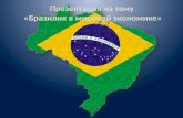 Бразилия в мировой экономике