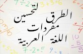 الطرق لتحسين مفردات اللغة العربية