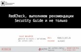 АЛТЭКС-СОФТ. Захар Михайлов. "RedCheck, выполняем рекомендации Security Guide и не только"