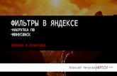 Фильтры в Яндексе
