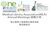 MLA經驗分享 台北醫學大學圖書館蕭淑媛組長