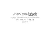 WSDM 2016勉強会 Geographic Segmentation via latent factor model