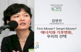 First Mover? Smart Mover! 에너지와 기후변화, 우리의 선택 | 김현진 서울과학종합대학교 교수