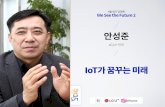 IoT가 꿈꾸는 미래 | 안성준 LG U+ 전무