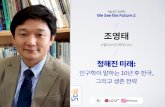 정해진 미래, 인구학이 말하는 10년 후 한국, 그리고 생존전략 | 조영태 서울대 보건대학원 교수