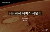 XECon2015 :: [3-1] 용영환 - HHVM 서비스 적용기