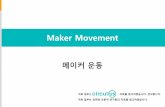 과천 디지털 창작집단 첫 모임 - 메이커 운동 자료 20160422