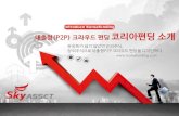 P2 p 대출 코리아펀딩 소개서(최종)