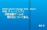 2016/12/15 SQLチューニングと対戦格闘ゲームの類似性について語る。 JPOUG Advent Calendar 2016 Day 15