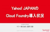 Yahoo! JAPANのCloud Foundry導入状況