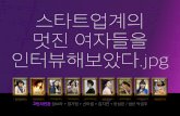 [Ignite 강남 2016] 정기원-스타트업계의 멋진 여자들을 인터뷰해보았다
