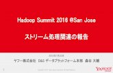 Hadoop Summit 2016 San Jose ストリーム処理関連の報告 #streamctjp