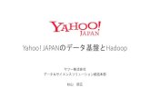 Yahoo! JAPANのデータ基盤とHadoop #dbts2016