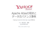 Apache Atlasの現状とデータガバナンス事例 #hadoopreading