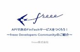 APIで次のFinTechサービスをつくろう！　〜freee Dev Communityのご紹介〜