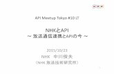 NHKとAPI 〜 放送通信連携とAPIの今 〜