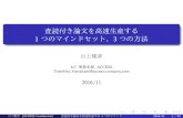 査読付き論文を高速生産する1つのマインドセット、3つの方法 (in Japanese)