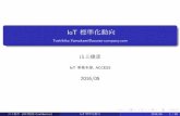 IoT系標準化の動き（メモ、2016年） (in Japanese)