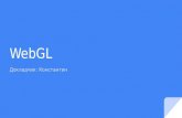 WebGL - создание 3D графики в браузере