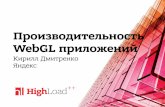 Производительность WebGL-приложений / Дмитренко Кирилл (Яндекс)