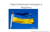 туристическая поездка в украину