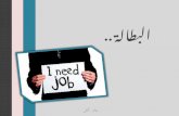 البطالة (2)