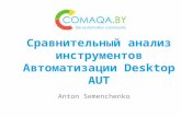 Антон Семенченко | (EPAM Systems, DPI.Solutions )Сравнительный анализ инструментов Desktop-ной автоматизации
