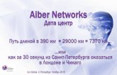 Aiber Networks: Путь длиной в 390 км ≈ 29000 км… ≈ 7370 км… или как за 30 секунд из Санкт-Петербурга оказаться в Лондоне