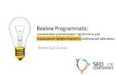 Бут - Beeline Programmatic