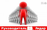 Наталья Макаева - Руководитель vs Лидер