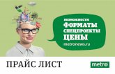 Прайс-лист Metronews.ru Москва