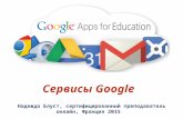 Google Сервисы для преподавателя